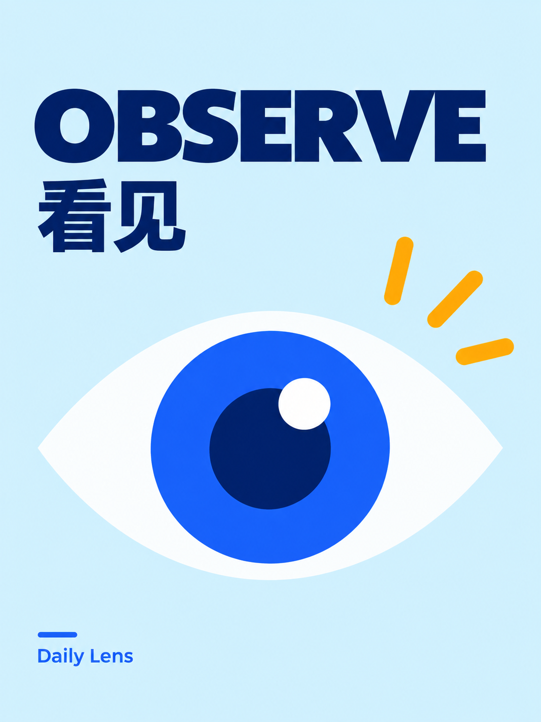 OBSERVE · 看见 — Daily Lens